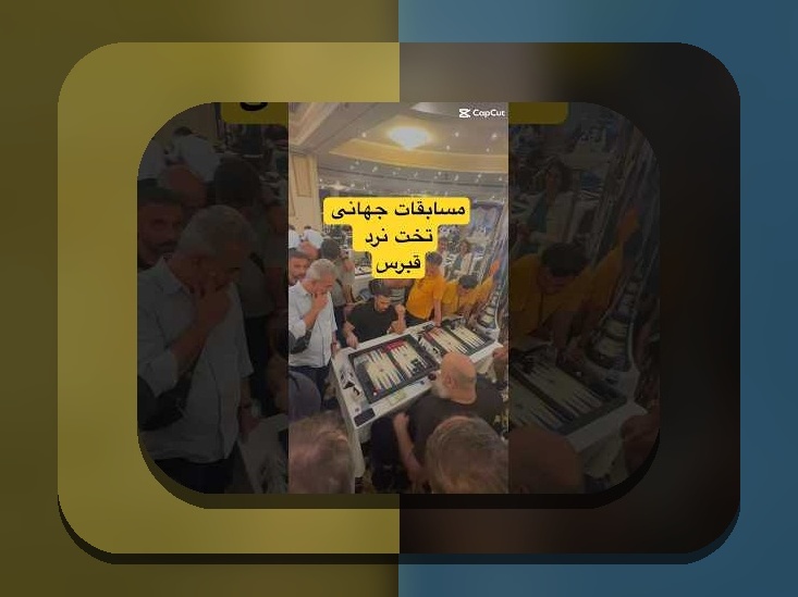 شرط بندی تخته نرد آنلاین پول واقعی: راهنمای جامع برای علاقه‌مندان ایرانی