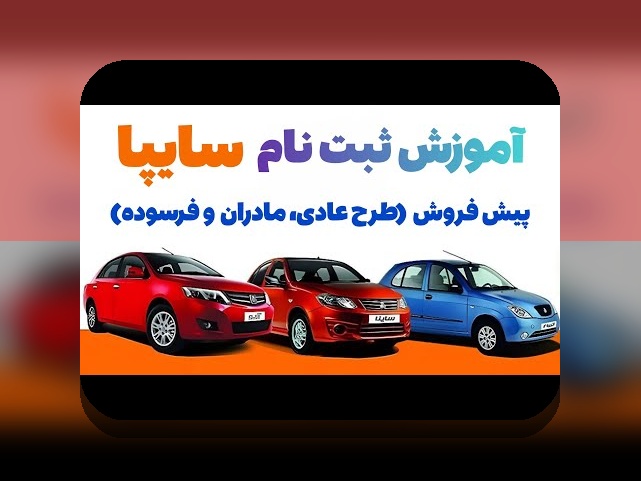آشنایی با اخبار ثبت نام جدید سایپا: راهنمای کامل برای علاقمندان سایت شرط بندی و خودروهای داخلی