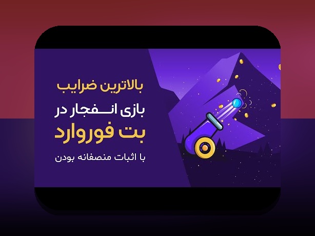 ضرایب بازی انفجار چیست و چه تأثیری در سایت شرط بندی دارد؟