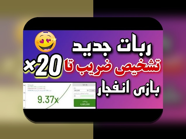 رازهای ربات بازی انفجار هات بت: چگونه این ابزار می‌تواند تغییرات چشمگیری در شرط بندی شما ایجاد کند؟
